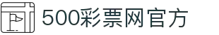 500彩票网(CN)官方网 - 全方位彩票数据服务平台